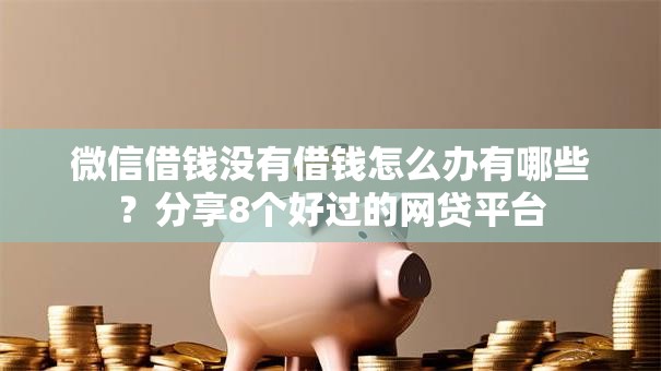 微信借钱没有借钱怎么办有哪些？分享8个好过的网贷平台