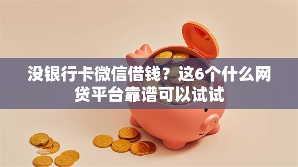 没银行卡微信借钱？这6个什么网贷平台靠谱可以试试