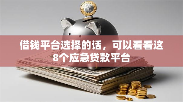 借钱平台选择的话,可以看看这8个应急贷款平台 借钱平台选择的话,可以看看这8个应急贷款平台