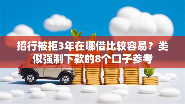 招行被拒3年在哪借比较容易？类似强制下款的8个口子参考