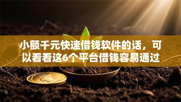 小额千元快速借钱软件的话,可以看看这6个平台借钱容易通过 小额千元快速借钱软件的话,可以看看这6个平台借钱容易通过