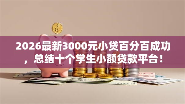 2026最新3000元小贷百分百成功，总结十个学生小额贷款平台！
