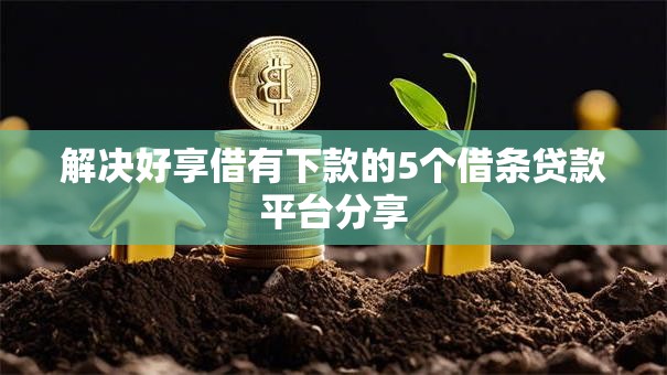 解决好享借有下款的5个借条贷款平台分享