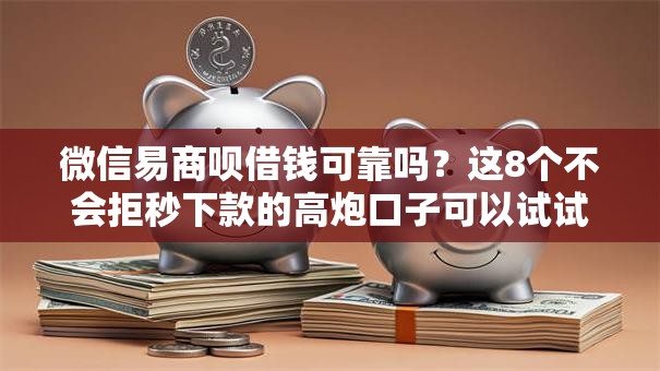 微信易商呗借钱可靠吗？这8个不会拒秒下款的高炮口子可以试试
