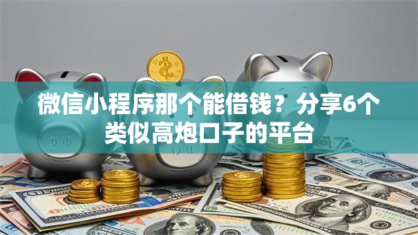 微信小程序那个能借钱？分享6个类似高炮口子的平台