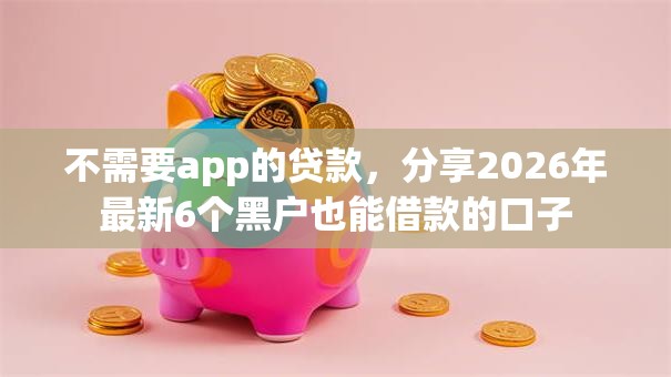 不需要app的贷款，分享2026年最新6个黑户也能借款的口子