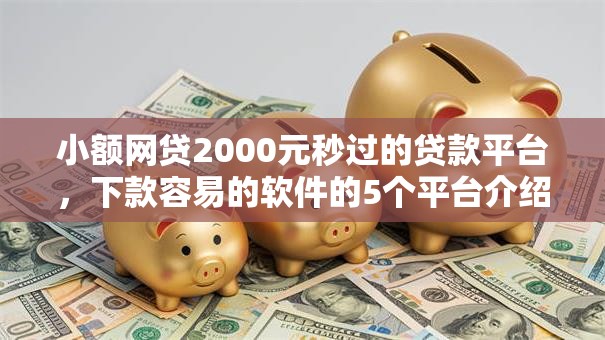 小额网贷2000元秒过的贷款平台，下款容易的软件的5个平台介绍