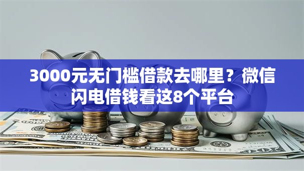 3000元无门槛借款去哪里？微信闪电借钱看这8个平台
