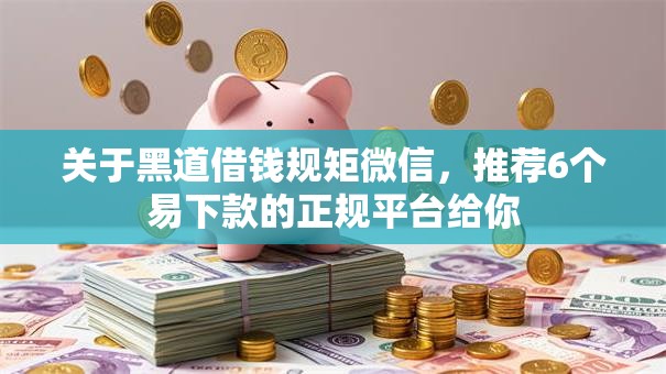 关于黑道借钱规矩微信，推荐6个易下款的正规平台给你