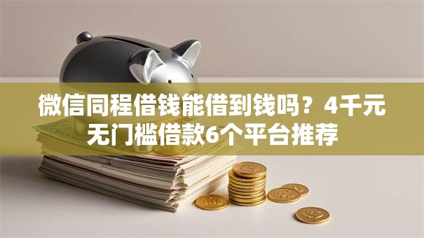 微信同程借钱能借到钱吗？4千元无门槛借款6个平台推荐