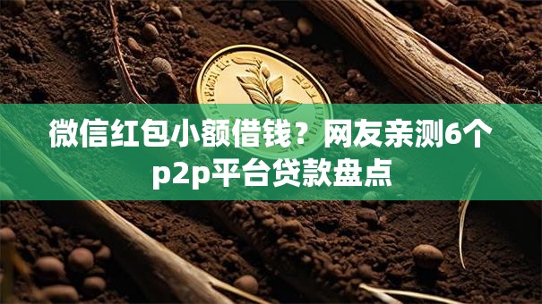 微信红包小额借钱？网友亲测6个p2p平台贷款盘点