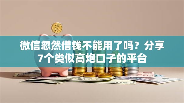 微信忽然借钱不能用了吗?分享7个类似高炮口子的平台 微信忽然借钱不能用了吗?分享7个类似高炮口子的平台