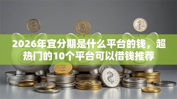 2026年宜分期是什么平台的钱，超热门的10个平台可以借钱推荐
