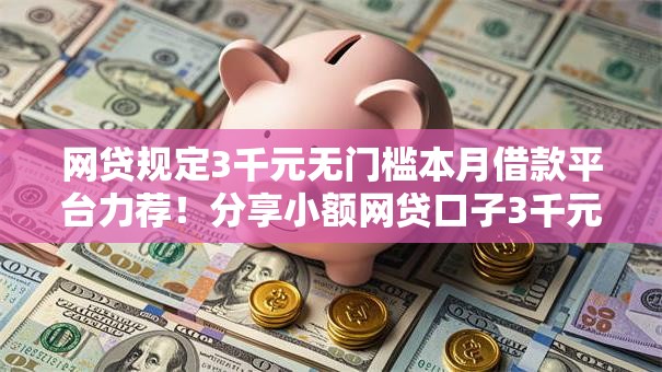 网贷规定3千元无门槛本月借款平台力荐！分享小额网贷口子3千元无门槛借款