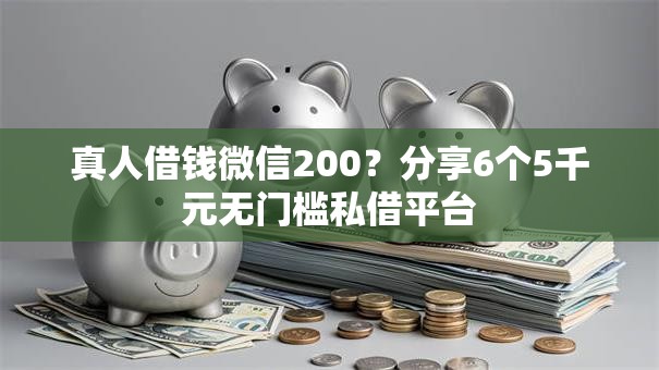 真人借钱微信200？分享6个5千元无门槛私借平台