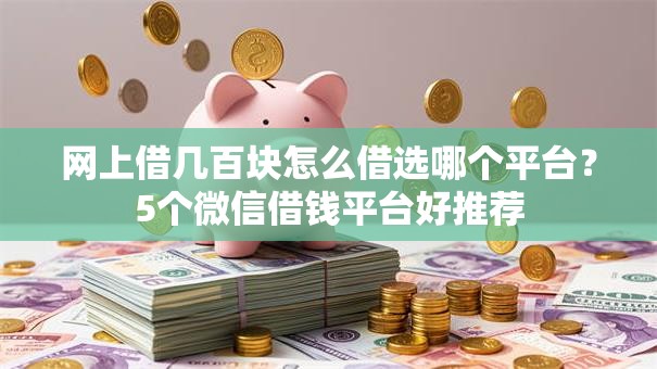 网上借几百块怎么借选哪个平台？5个微信借钱平台好推荐