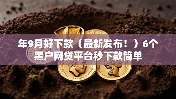 年9月好下款(最新发布!)6个黑户网贷平台秒下款简单 年9月好下款(最新发布!)6个黑户网贷平台秒下款简单