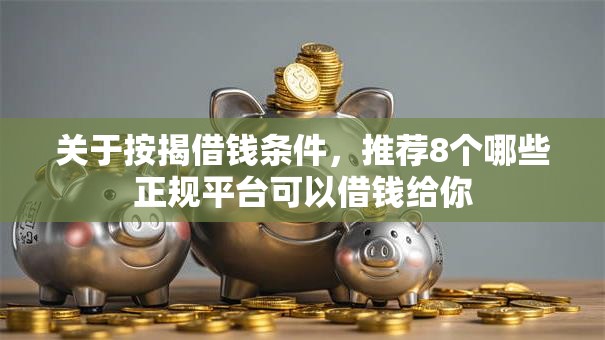 关于按揭借钱条件,推荐8个哪些正规平台可以借钱给你 关于按揭借钱条件,推荐8个哪些正规平台可以借钱给你