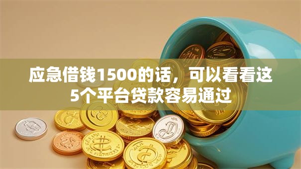应急借钱1500的话,可以看看这5个平台贷款容易通过 应急借钱1500的话,可以看看这5个平台贷款容易通过