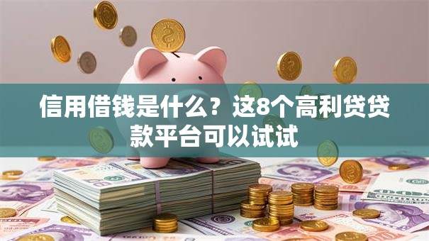 信用借钱是什么?这8个高利贷贷款平台可以试试 信用借钱是什么?这8个高利贷贷款平台可以试试