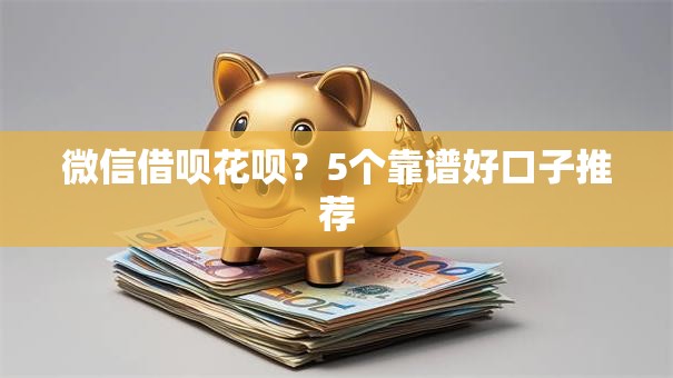 微信借呗花呗？5个靠谱好口子推荐