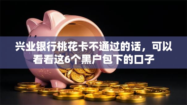 兴业银行桃花卡不通过的话,可以看看这6个黑户包下的口子 兴业银行桃花卡不通过的话,可以看看这6个黑户包下的口子
