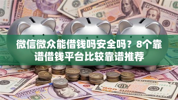微信微众能借钱吗安全吗？8个靠谱借钱平台比较靠谱推荐