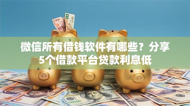微信所有借钱软件有哪些？分享5个借款平台贷款利息低