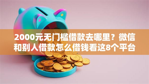 2000元无门槛借款去哪里？微信和别人借款怎么借钱看这8个平台