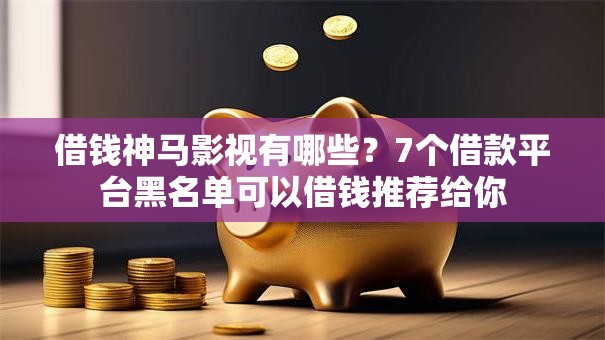 借钱神马影视有哪些？7个借款平台黑名单可以借钱推荐给你