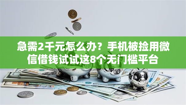 急需2千元怎么办？手机被捡用微信借钱试试这8个无门槛平台