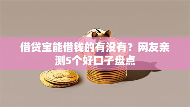 借贷宝能借钱的有没有?网友亲测5个好口子盘点 借贷宝能借钱的有没有?网友亲测5个好口子盘点