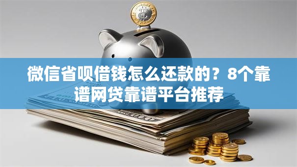 微信省呗借钱怎么还款的？8个靠谱网贷靠谱平台推荐