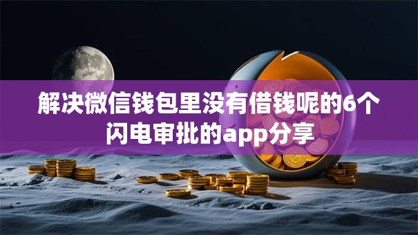 解决微信钱包里没有借钱呢的6个闪电审批的app分享