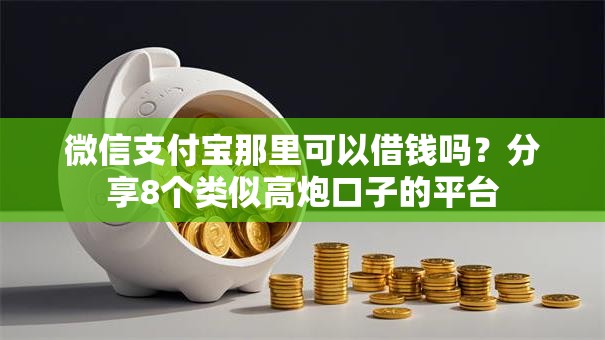 微信支付宝那里可以借钱吗？分享8个类似高炮口子的平台