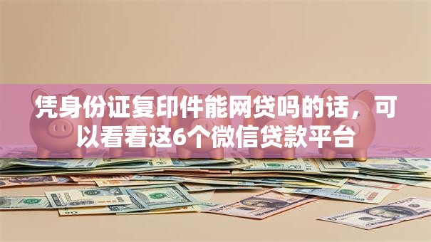 凭身份证复印件能网贷吗的话，可以看看这6个微信贷款平台