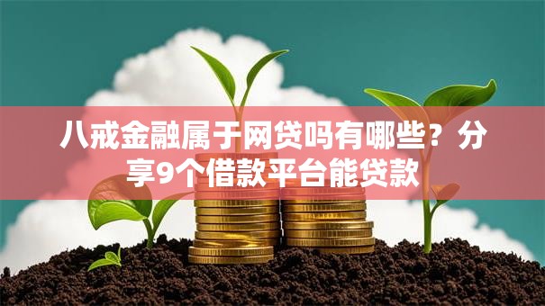 八戒金融属于网贷吗有哪些？分享9个借款平台能贷款