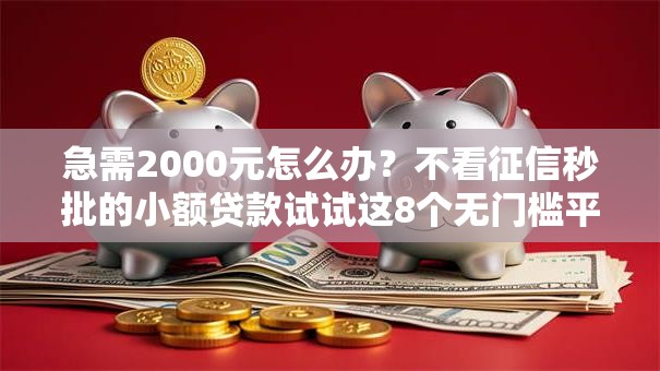 急需2000元怎么办?不看征信秒批的小额贷款试试这8个无门槛平台 急需2000元怎么办?不看征信秒批的小额贷款试试这8个无门槛平台