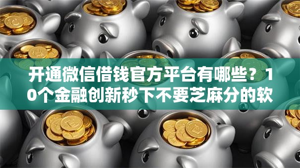 开通微信借钱官方平台有哪些？10个金融创新秒下不要芝麻分的软件推荐给你
