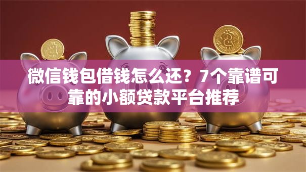微信钱包借钱怎么还？7个靠谱可靠的小额贷款平台推荐