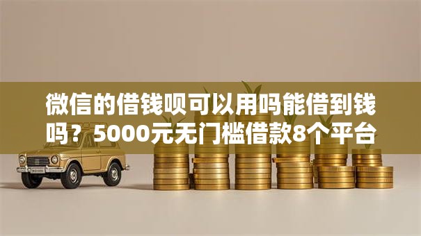 微信的借钱呗可以用吗能借到钱吗？5000元无门槛借款8个平台推荐