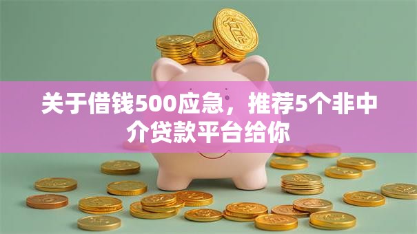 关于借钱500应急,推荐5个非中介贷款平台给你 关于借钱500应急,推荐5个非中介贷款平台给你