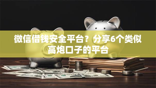 微信借钱安全平台？分享6个类似高炮口子的平台