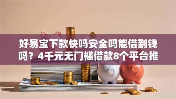 好易宝下款快吗安全吗能借到钱吗?4千元无门槛借款8个平台推荐 好易宝下款快吗安全吗能借到钱吗?4千元无门槛借款8个平台推荐
