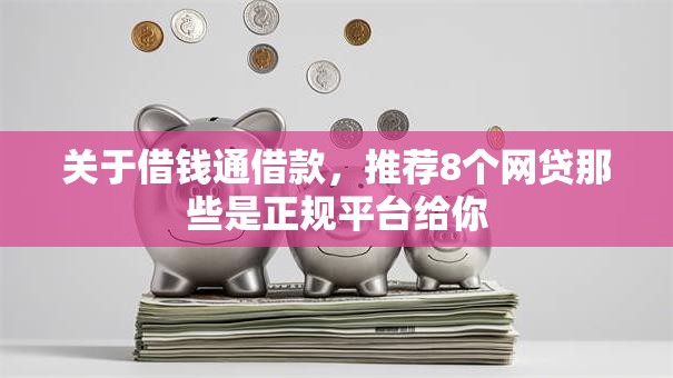 关于借钱通借款，推荐8个网贷那些是正规平台给你