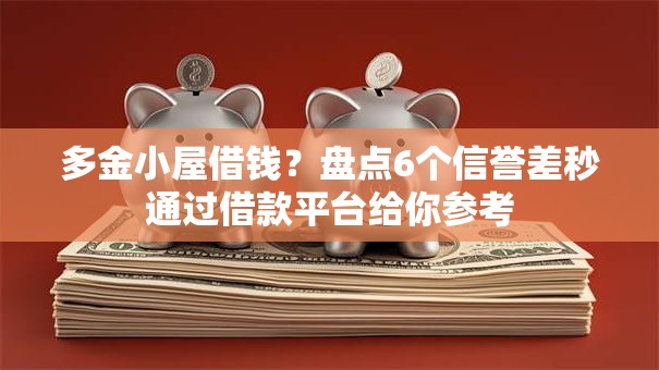 多金小屋借钱？盘点6个信誉差秒通过借款平台给你参考