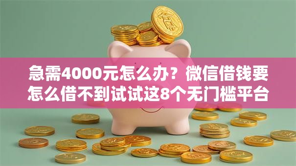 急需4000元怎么办?微信借钱要怎么借不到试试这8个无门槛平台 急需4000元怎么办?微信借钱要怎么借不到试试这8个无门槛平台