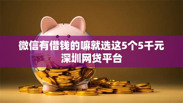 微信有借钱的嘛就选这5个5千元深圳网贷平台 微信有借钱的嘛就选这5个5千元深圳网贷平台