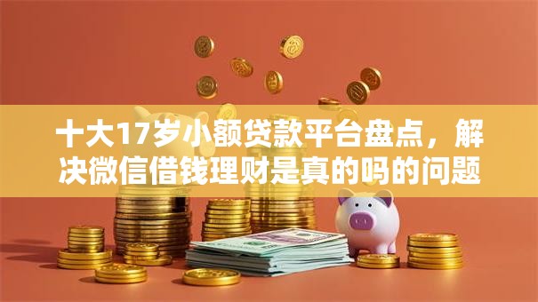 十大17岁小额贷款平台盘点,解决微信借钱理财是真的吗的问题 十大17岁小额贷款平台盘点,解决微信借钱理财是真的吗的问题