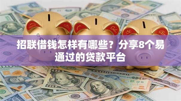 招联借钱怎样有哪些？分享8个易通过的贷款平台